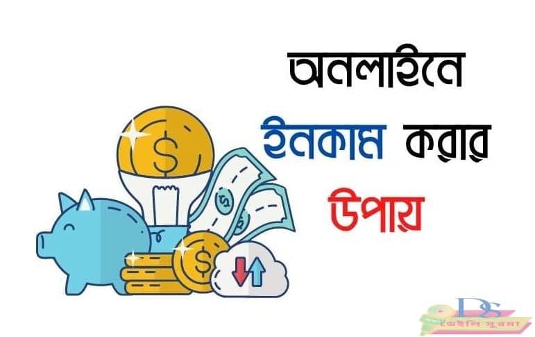 অনলাইনে টাকা ইনকাম