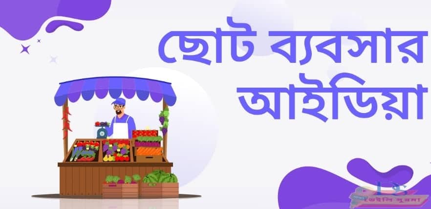 ব্যবসা আইডিয়া