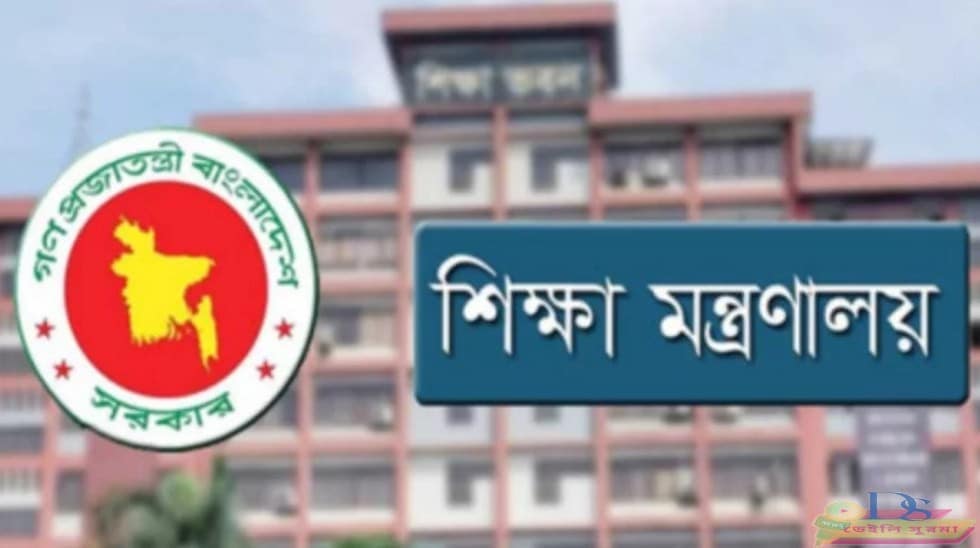 শিক্ষা মন্ত্রণালয়